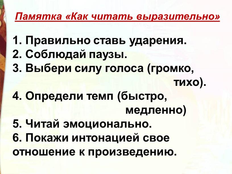 Памятка «Как читать выразительно» 1