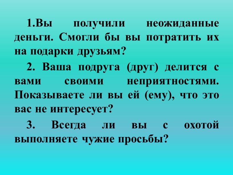 Вы получили неожиданные деньги