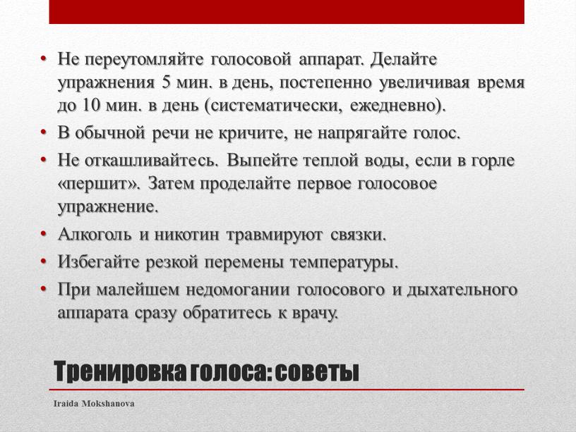 Тренировка голоса: советы Не переутомляйте голосовой аппарат