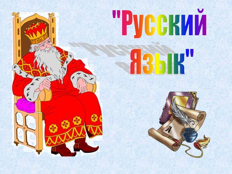 "Русский Язык"