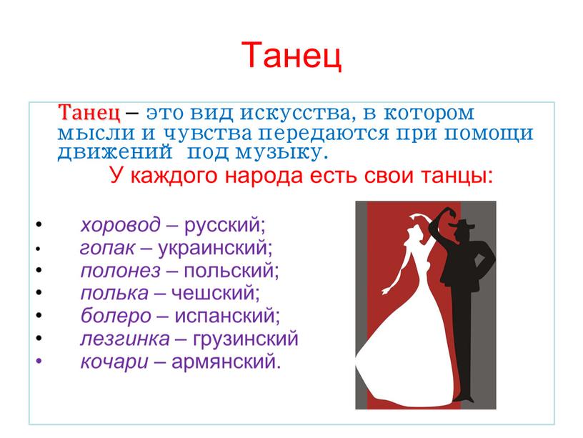 Танец Танец – это вид искусства, в котором мысли и чувства передаются при помощи движений под музыку