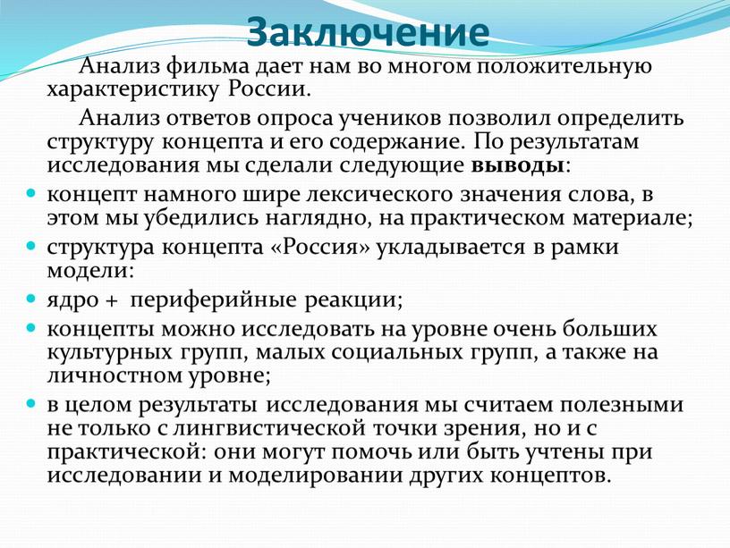 Заключение Анализ фильма дает нам во многом положительную характеристику