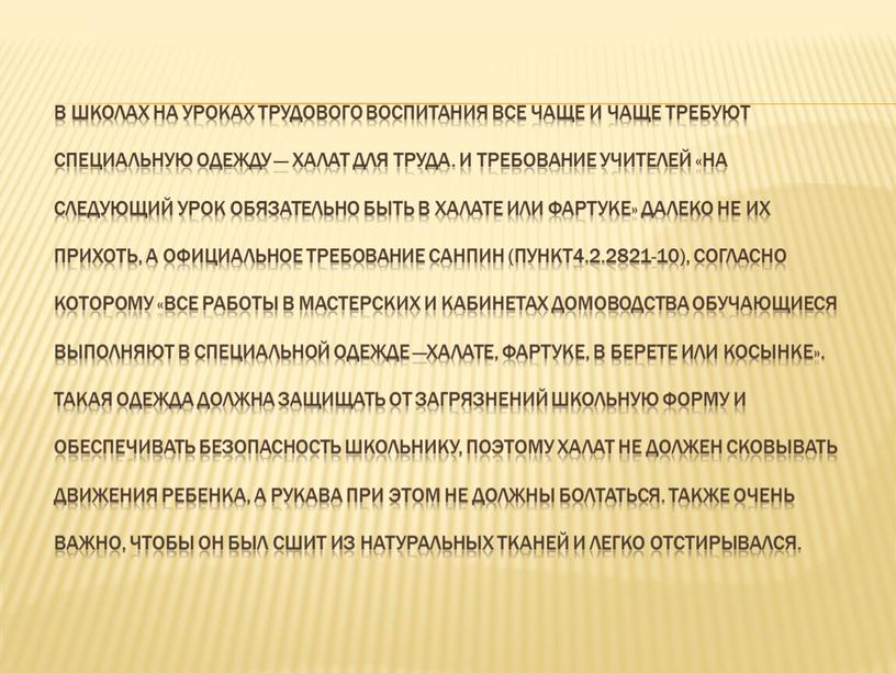 В школах на уроках трудового воспитания все чаще и чаще требуют специальную одежду — халат для труда