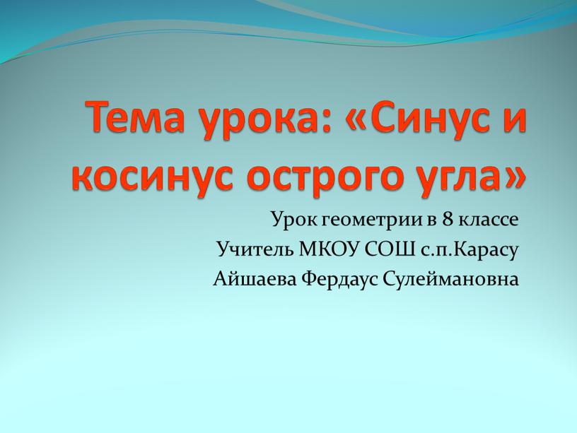 Тема урока: «Синус и косинус острого угла»