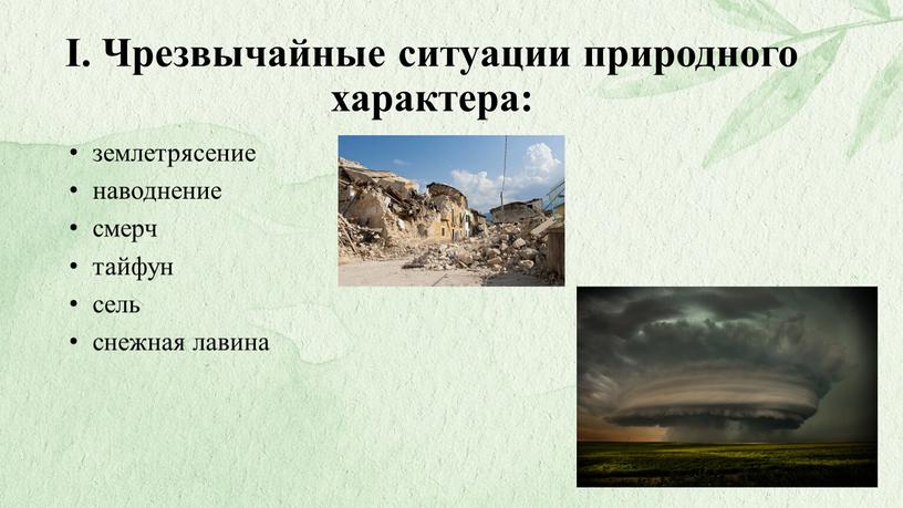 I. Чрезвычайные ситуации природного характера: землетрясение наводнение смерч тайфун сель снежная лавина