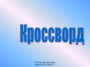 Кроссворд по устройству шестиструнной гитары