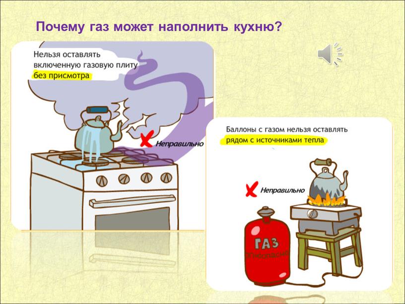 Почему газ может наполнить кухню?