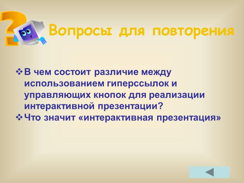 Вопросы для повторения В чем состоит различие между использованием гиперссылок и управляющих кнопок для реализации интерактивной презентации?