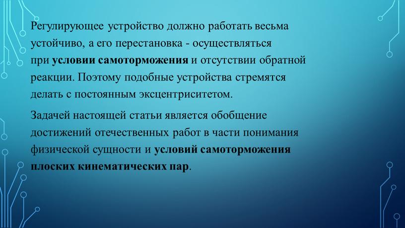 Регулирующее устройство должно работать весьма устойчиво, а его перестановка - осуществляться при условии самоторможения и отсутствии обратной реакции