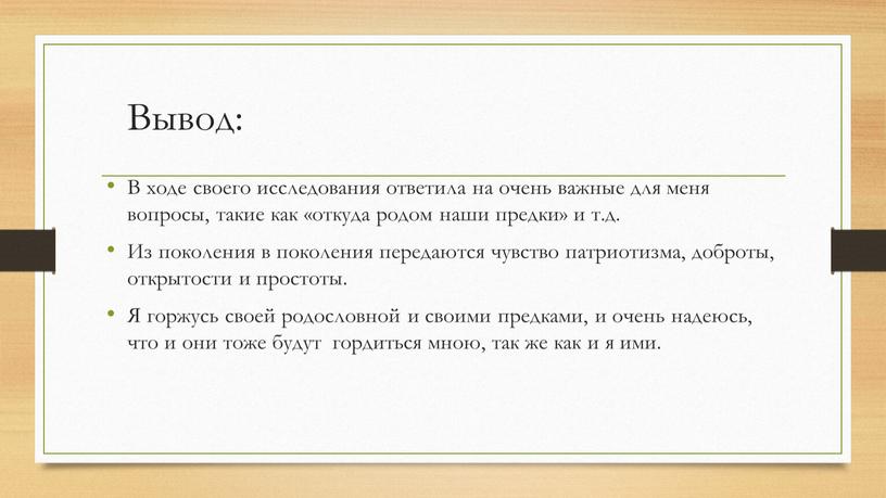 Вывод: В ходе своего исследования ответила на очень важные для меня вопросы, такие как «откуда родом наши предки» и т