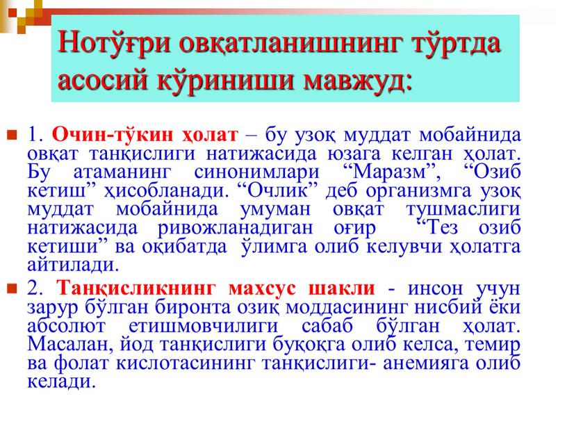 Нотўғри овқатланишнинг тўртда асосий кўриниши мавжуд: 1