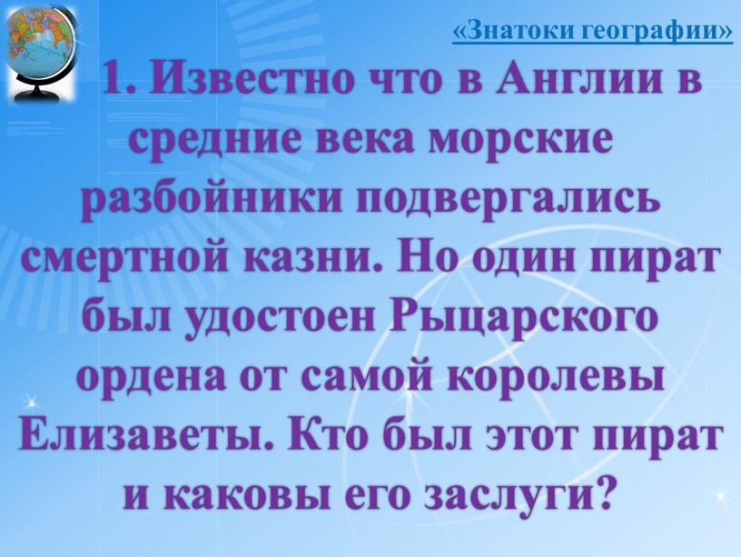 Известно что в Англии в средние века морские разбойники подвергались смертной казни