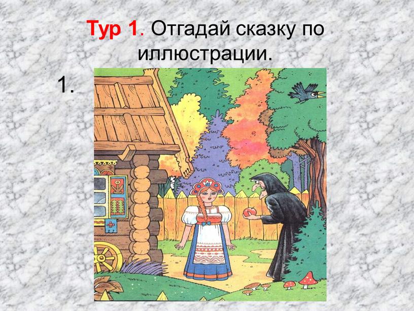 Тур 1 . Отгадай сказку по иллюстрации