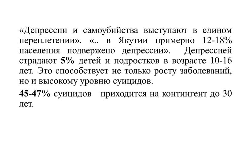 Депрессии и самоубийства выступают в едином переплетении»