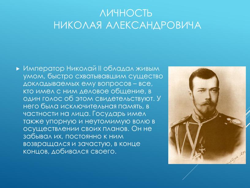 Личность Николая Александровича