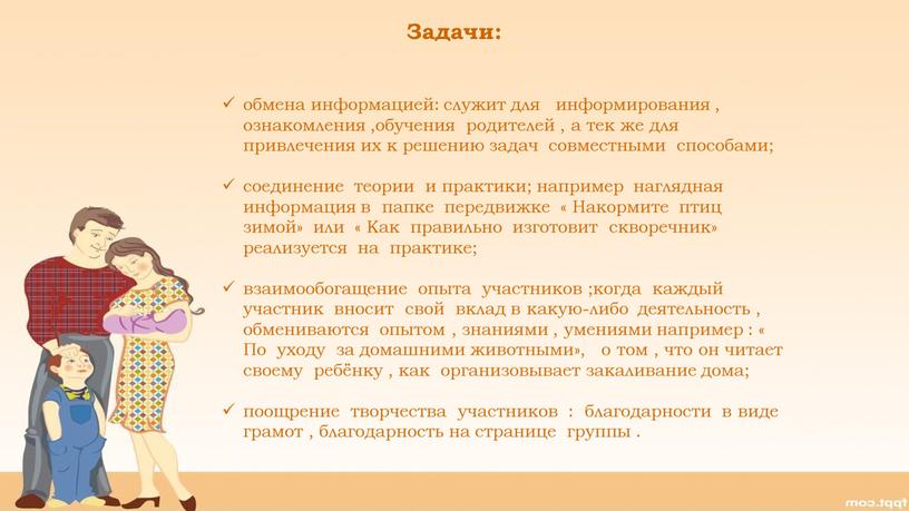 Задачи: обмена информацией: служит для информирования , ознакомления ,обучения родителей , а тек же для привлечения их к решению задач совместными способами; соединение теории и…