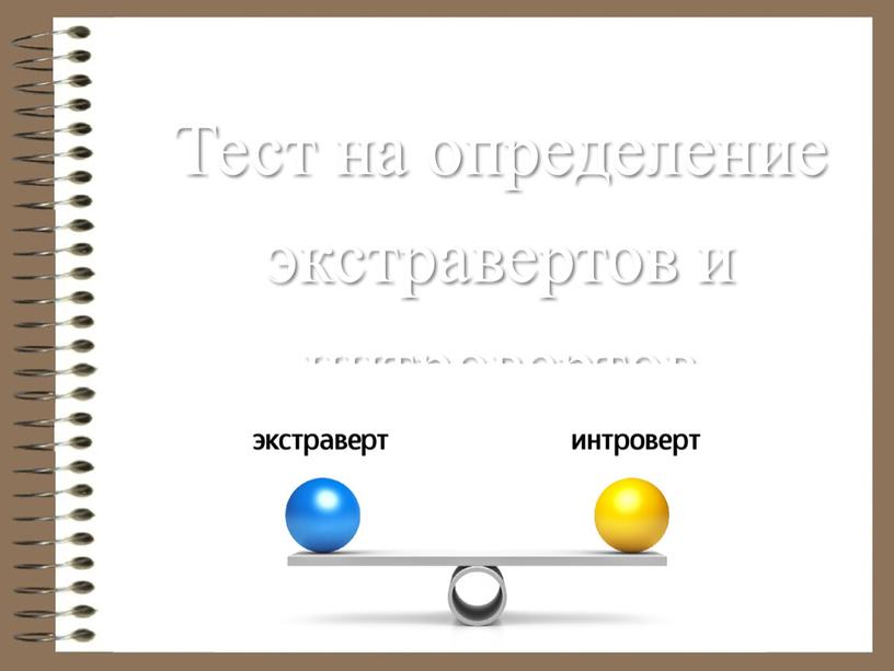 Тест на определение экстравертов и интровертов