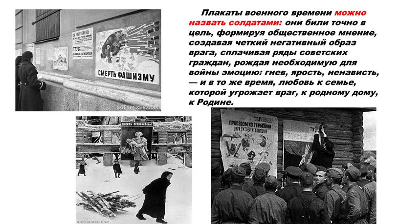 Плакаты военного времени можно назвать солдатами: они били точно в цель, формируя общественное мнение, создавая четкий негативный образ врага, сплачивая ряды советских граждан, рождая необходимую…