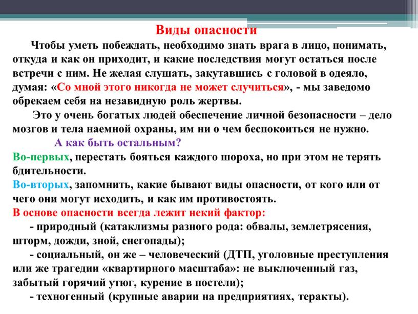 Виды опасности Чтобы уметь побеждать, необходимо знать врага в лицо, понимать, откуда и как он приходит, и какие последствия могут остаться после встречи с ним