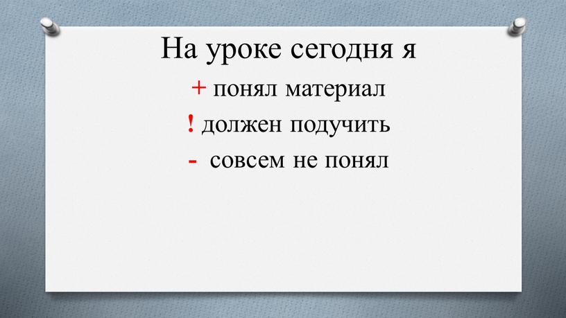 На уроке сегодня я + понял материал ! должен подучить - совсем не понял