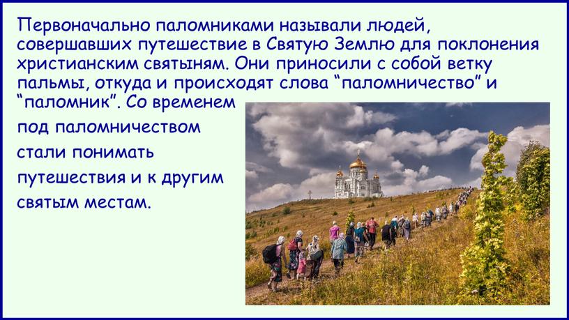 Первоначально паломниками называли людей, совершавших путешествие в