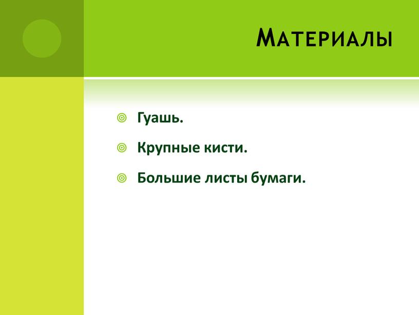 Материалы Гуашь. Крупные кисти