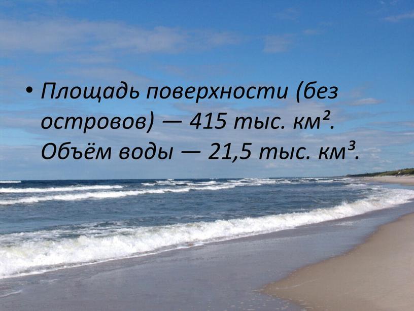 Площадь поверхности (без островов) — 415 тыс