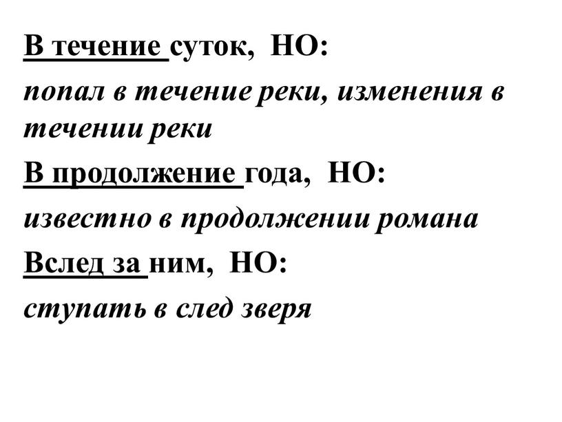 В течение суток, НО: попал в течение реки, изменения в течении реки