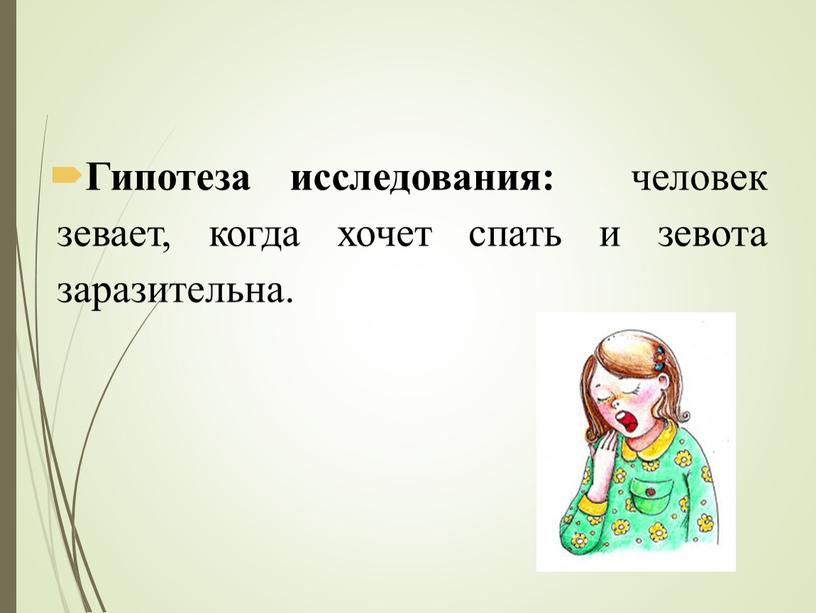 Гипотеза исследования: человек зевает, когда хочет спать и зевота заразительна