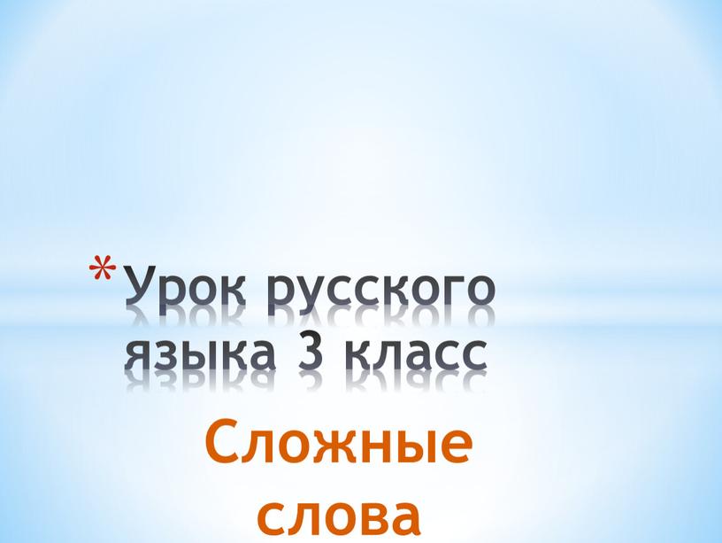 Сложные слова Урок русского языка 3 класс