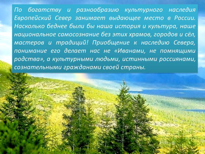 По богатству и разнообразию культурного наследия