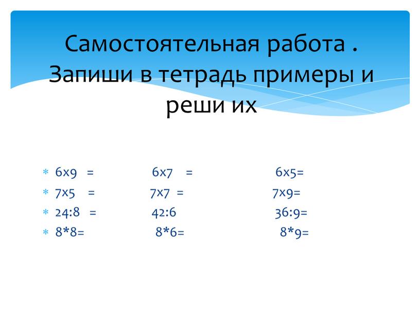 Самостоятельная работа . Запиши в тетрадь примеры и реши их