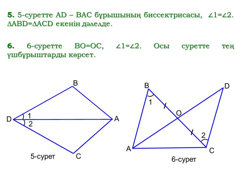 AD – BAC бұрышының биссектрисасы, ∠1=∠2