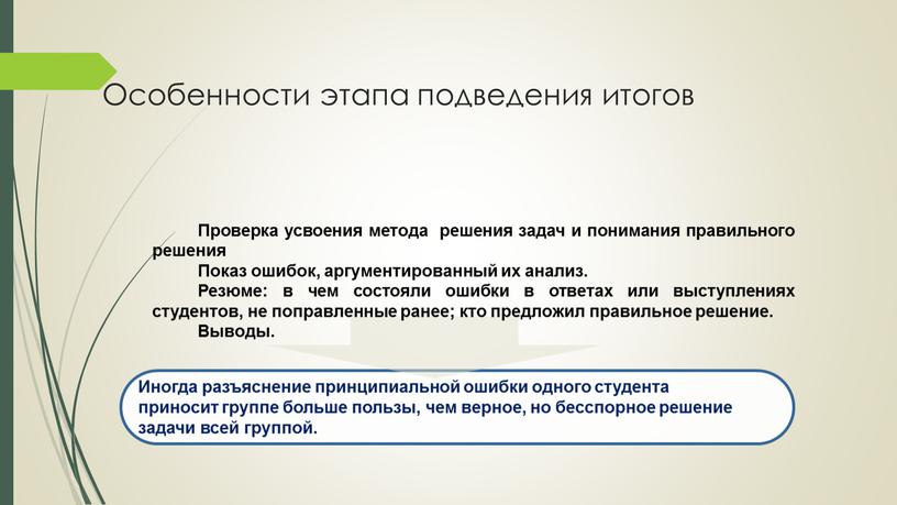 Иногда разъяснение принципиальной ошибки одного студента приносит группе больше пользы, чем верное, но бесспорное решение задачи всей группой