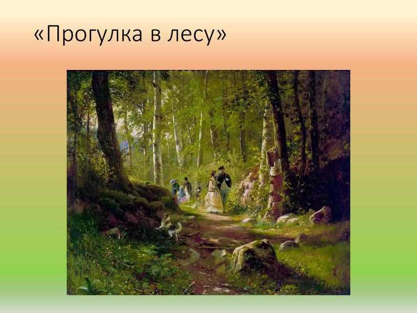 «Прогулка в лесу»