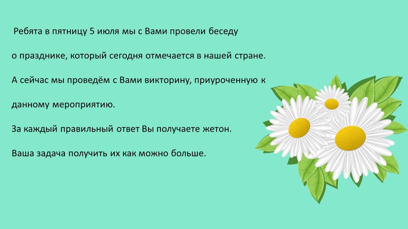 Ребята в пятницу 5 июля мы с Вами провели беседу о празднике, который сегодня отмечается в нашей стране