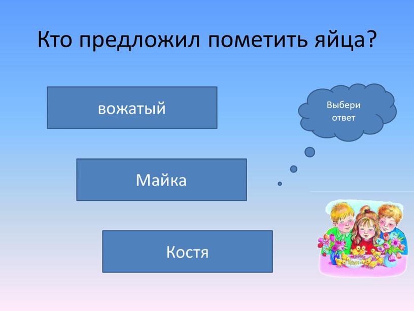 Кто предложил пометить яйца? Костя вожатый