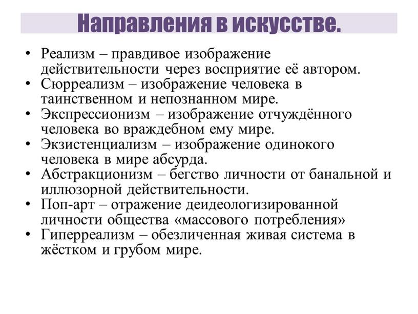 Направления в искусстве. Реализм – правдивое изображение действительности через восприятие её автором