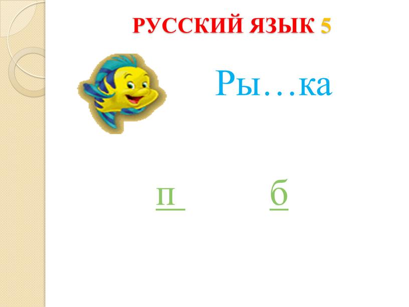 РУССКИЙ ЯЗЫК 5 Ры…ка п б