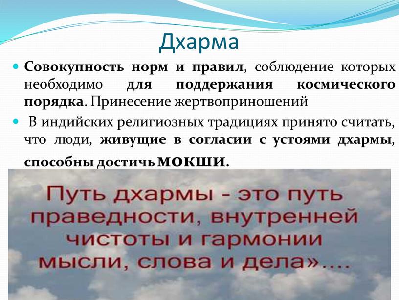 Дхарма Совокупность норм и правил , соблюдение которых необходимо для поддержания космического порядка