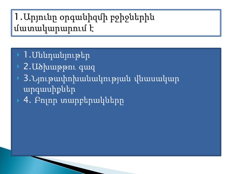 1.Սննդանյութեր 2.Ածխաթթու գազ 3.Նյութափոխանակության վնասակար արգասիքներ 4. Բոլոր տարբերակները 1.Արյունը օրգանիզմի բջիջներին մատակարարում է