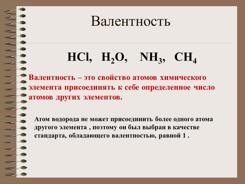 Валентность HCl, H2O, NH3,