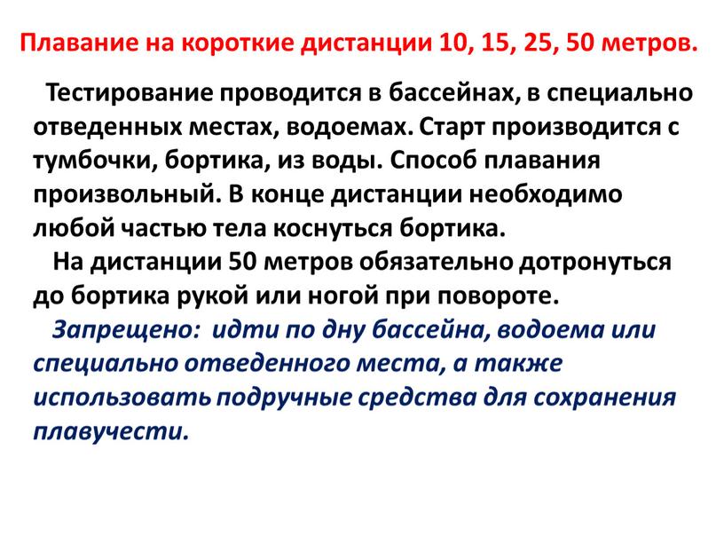 Плавание на короткие дистанции 10, 15, 25, 50 метров