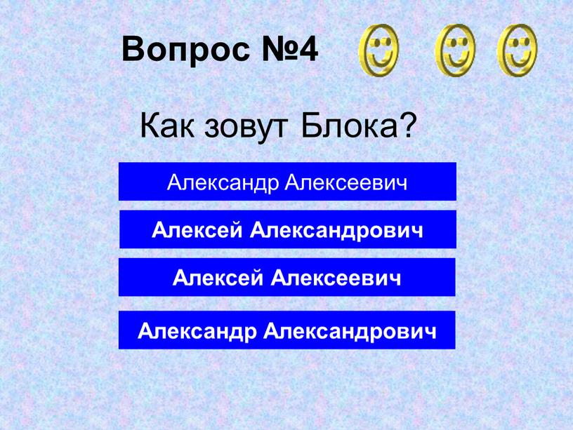 Вопрос №4 Александр Александрович