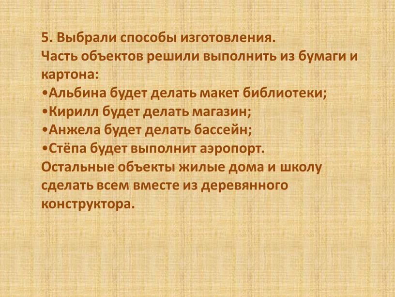 Выбрали способы изготовления. Часть объектов решили выполнить из бумаги и картона: