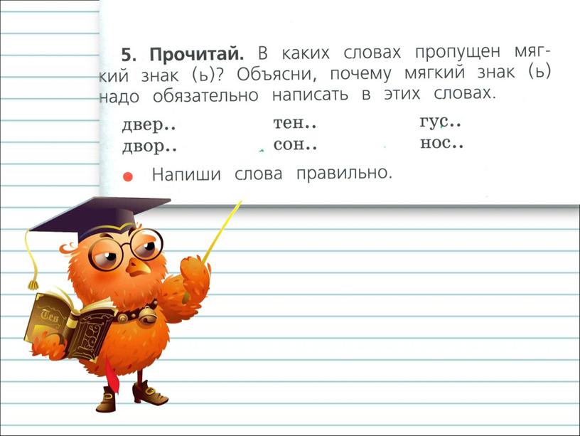 Презентация к уроку русского языка по теме " Обозначение мягкости  согласных звуков мягким  знаком. Перенос слов  с мягким знаком." - 1 класс