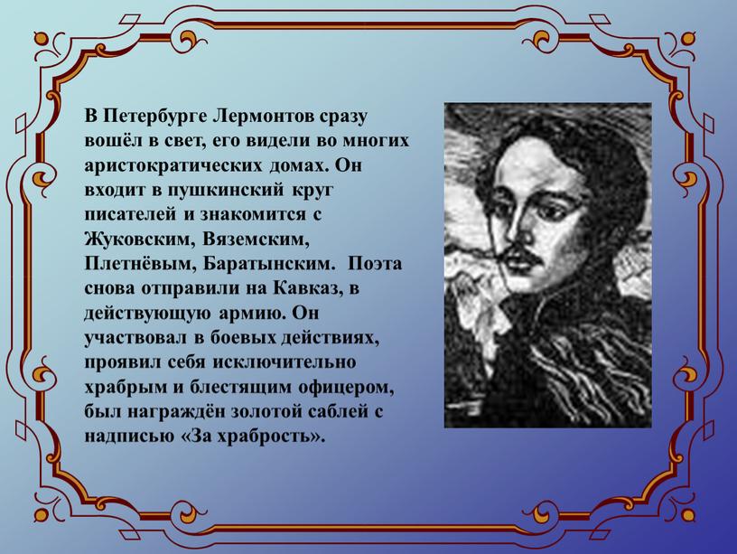 В Петербурге Лермонтов сразу вошёл в свет, его видели во многих аристократических домах