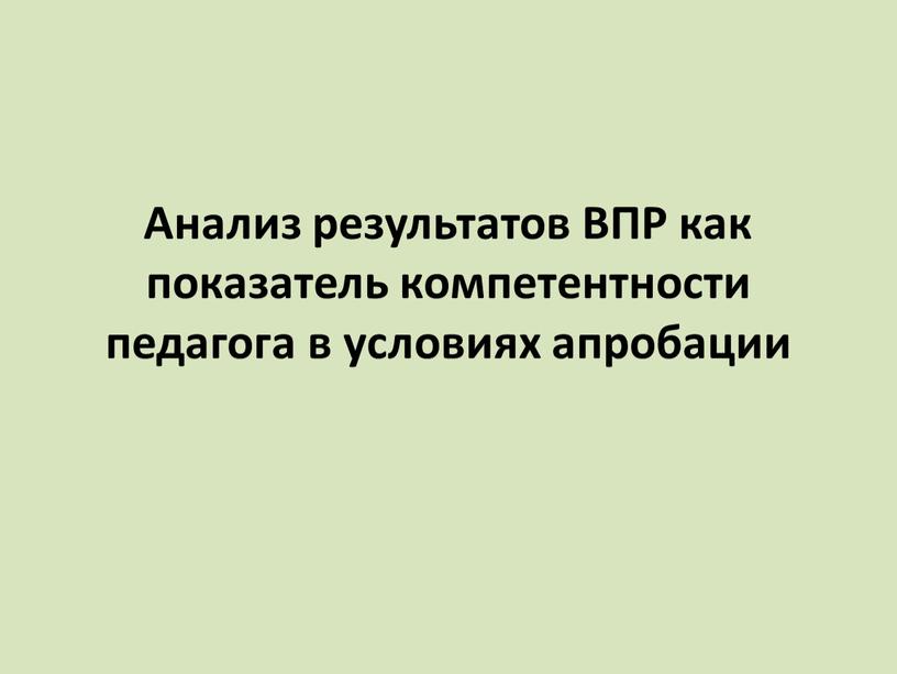 Анализ результатов ВПР как показатель компетентности педагога в условиях апробации