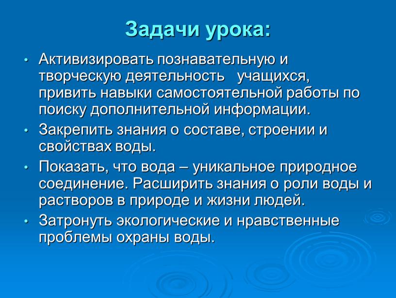 Задачи урока: Активизировать познавательную и творческую деятельность учащихся, привить навыки самостоятельной работы по поиску дополнительной информации