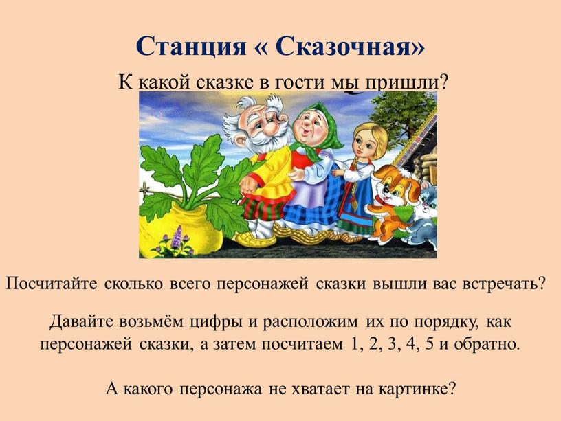 Станция « Сказочная» К какой сказке в гости мы пришли?